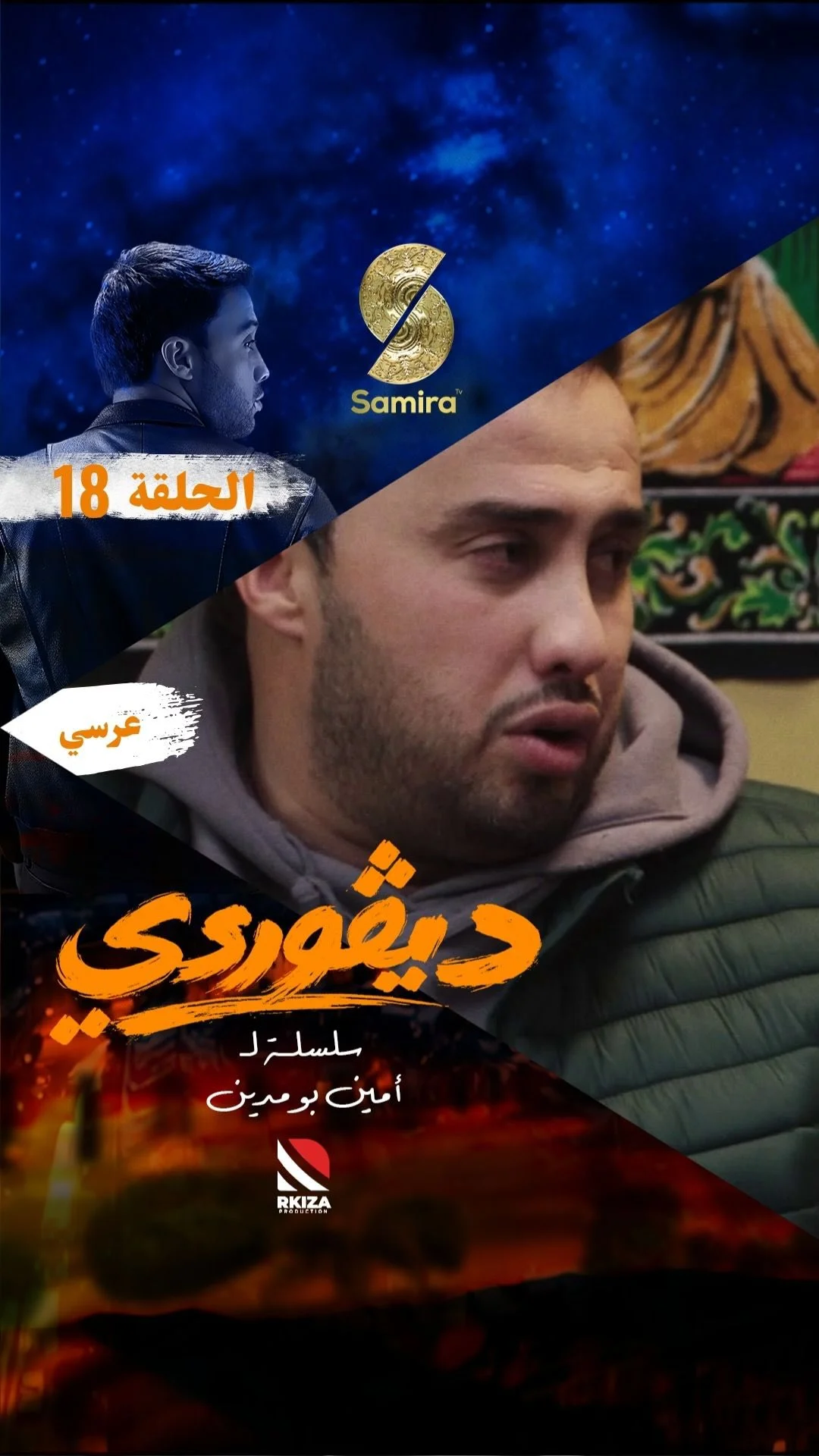 ⁨ ⁨ مقطع من الحلقة الثامنة عشرة من السلسلة الكوميدية الدرامية ديڤوردي كل يوم في الساعة 19:00 على قناة سميرة TV⁩⁩⁩⁩⁩⁩⁩⁩⁩⁩⁩⁩⁩