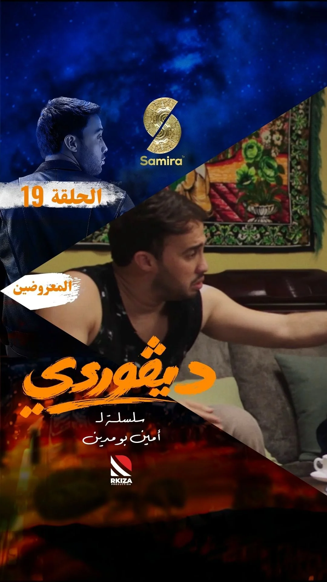 ⁨ ⁨ ⁨ مقطع من الحلقة التاسعة عشرة من السلسلة الكوميدية الدرامية ديڤوردي كل يوم في الساعة 19:00 على قناة سميرة TV⁩⁩⁩⁩⁩⁩⁩⁩⁩⁩⁩⁩⁩⁩⁩⁩