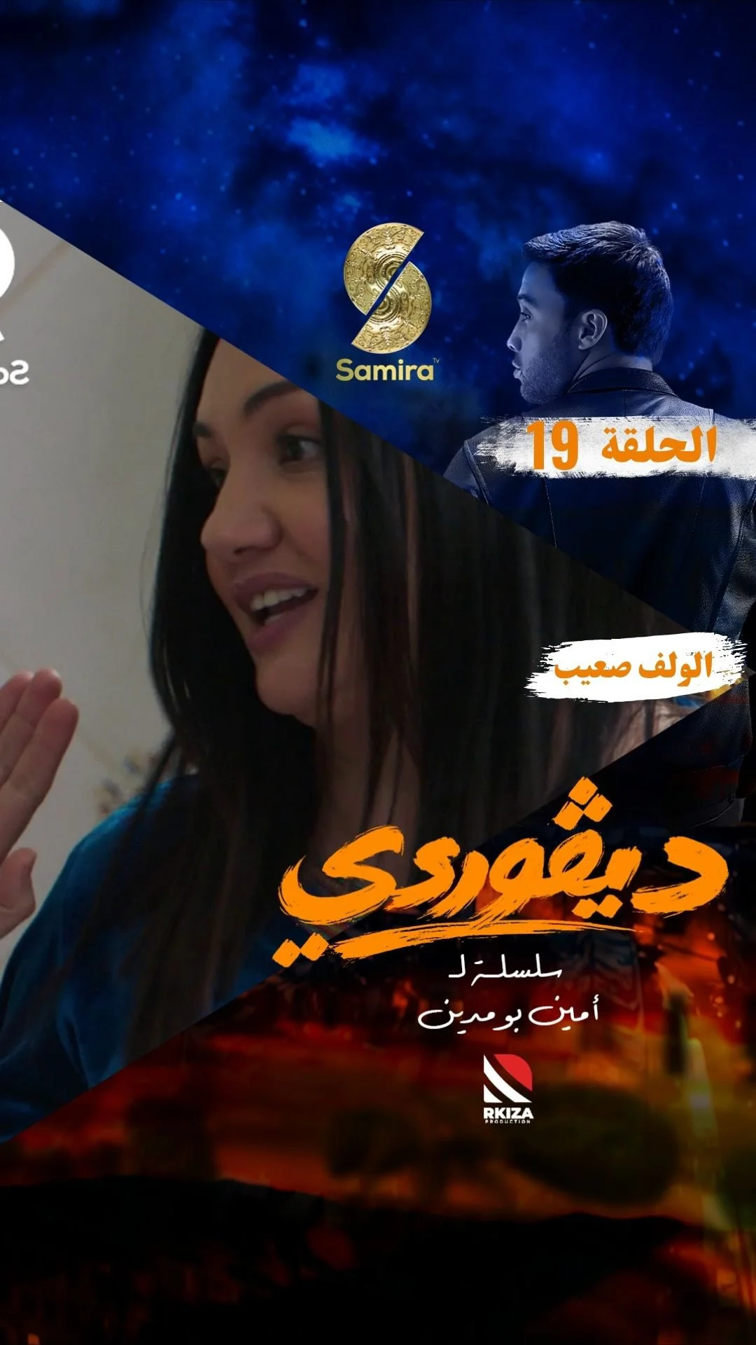 ⁨ ⁨ ⁨ ⁨ مقطع من الحلقة التاسعة عشرة من السلسلة الكوميدية الدرامية ديڤوردي كل يوم في الساعة 19:00 على قناة سميرة TV⁩⁩⁩⁩⁩⁩⁩⁩⁩⁩⁩⁩⁩⁩⁩⁩⁩