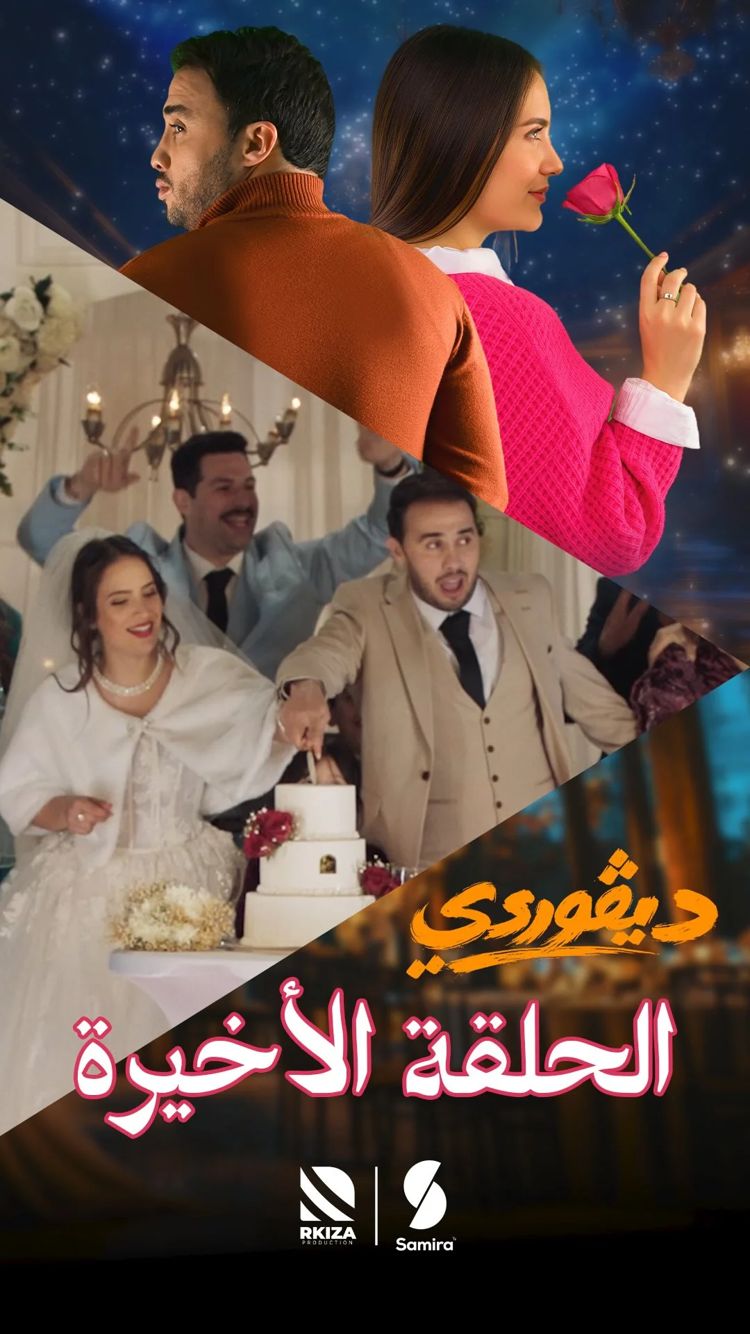 ⁨ ⁨ ⁨ ⁨ مقطع من الحلقة الأخيرة من السلسلة الكوميدية الدرامية ديڤوردي كل يوم في الساعة 19:10 على قناة سميرة TV⁩⁩⁩⁩⁩⁩⁩⁩⁩⁩⁩⁩⁩⁩⁩⁩⁩