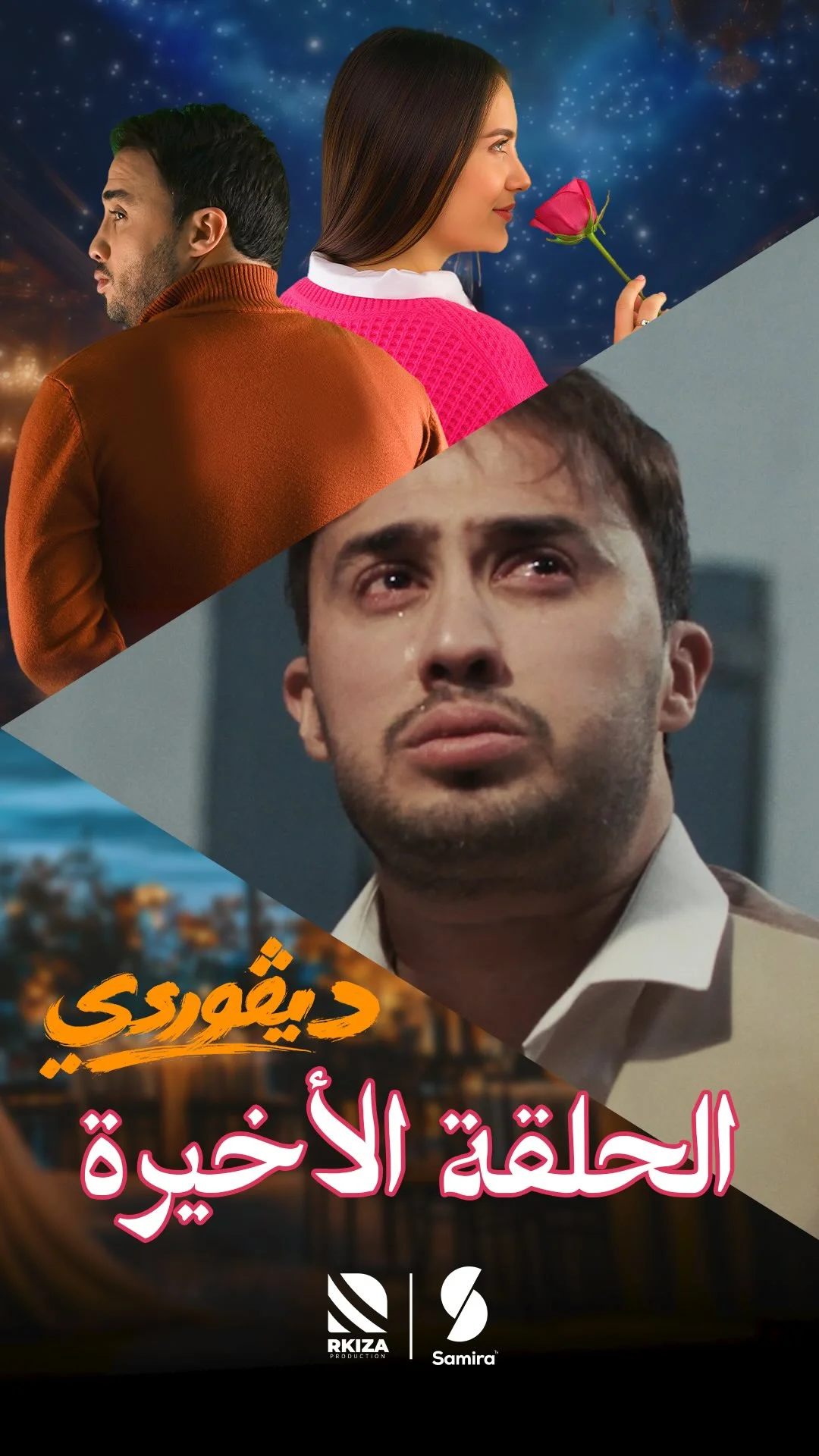 ⁨ ⁨ ⁨ ⁨ مقطع من الحلقة الأخيرة من السلسلة الكوميدية الدرامية ديڤوردي كل يوم في الساعة 19:10 على قناة سميرة TV⁩⁩⁩⁩⁩⁩⁩⁩⁩⁩⁩⁩⁩⁩⁩⁩⁩