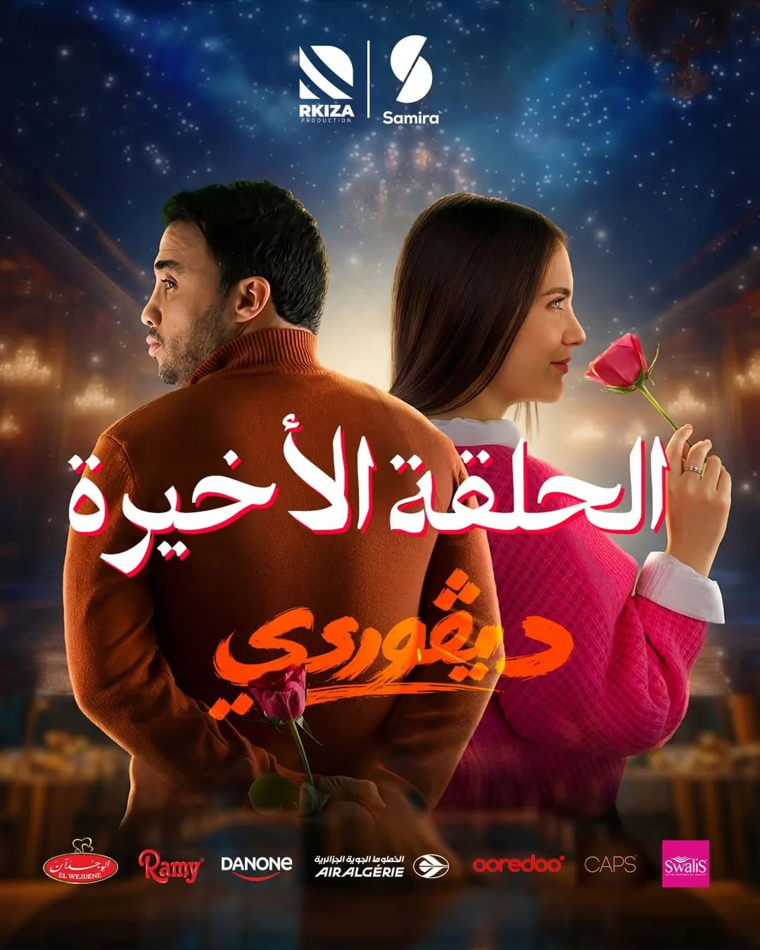 تشاهدون اليوم الحلقة الأخيرة من السلسلة الكوميدية الدرامية #ديڤوردي في الساعة 19:10 على قناة @samiratvplus رحلة من الضحك و الدراما و المواقف التي عشناها معكم طوال الحلقات. اليوم نصل إلى النهاية… نهاية مليئة بالمفاجآت! ش...
