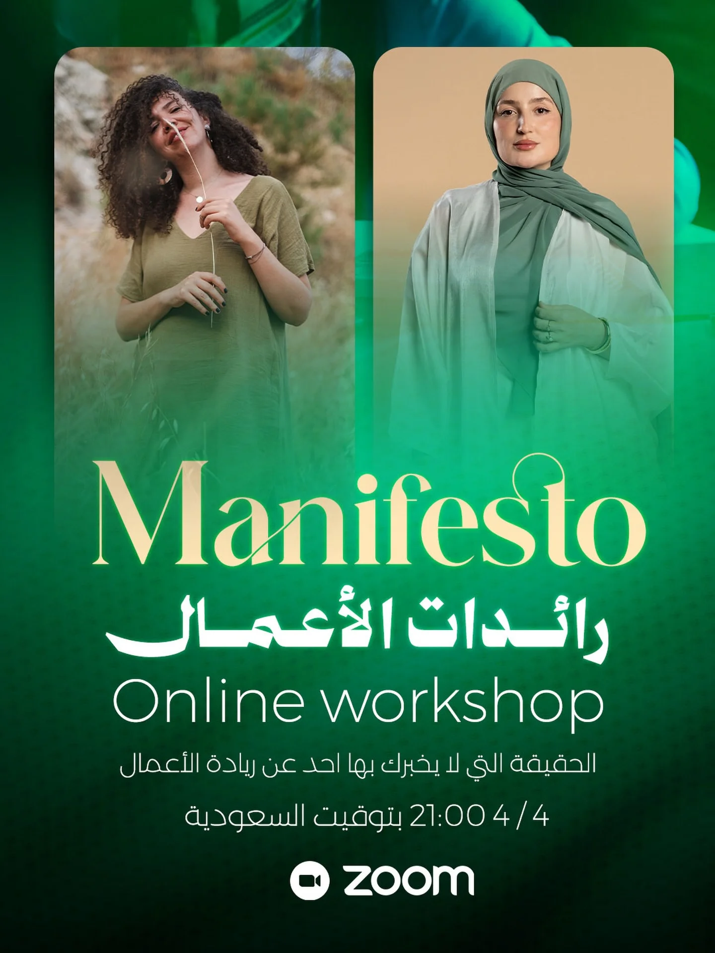 كل رائدة أعمال تحتاج  Manifesto خاص بها 
في عالم يتغير بسرعة , السوق يتغير
والأعمال التي لا تتقن التكيف مع الجديد تختفي

ما هو المانيفيستو: هو البيان الذي تبنين منه قيمك الأساسية لنجاح وازدهار مستدام في عملك

هذه فرصتك لكتابة Manifesto خاص بك
بيان واضح لرؤيتك وطريقتك في بناء عمل
نحن سهام وأميرة صممنا لكِ هذه الورشة الحصرية
ورشة سنشاركك فيها بياناتنا المشتركة في مجال البزنس من قلب التجربة لأكثر من ١٠ سنوات في مجال ريادة الأعمال،
تخرجين منها برؤية واضحة لمشروعك ولنفسك كرائدة أعمال حقيقية Manifesto رائدات الأعمال 
ورشة أونلاين عبر Zoom 
📆 يوم 4/4 
⏰ 9 مساءً (توقيت السعودية)
المقاعد محدودة ‼️
للانضمام اكتبي في التعليقات: " ورشة " وسنرسل لكِ تفاصيل التسجيل