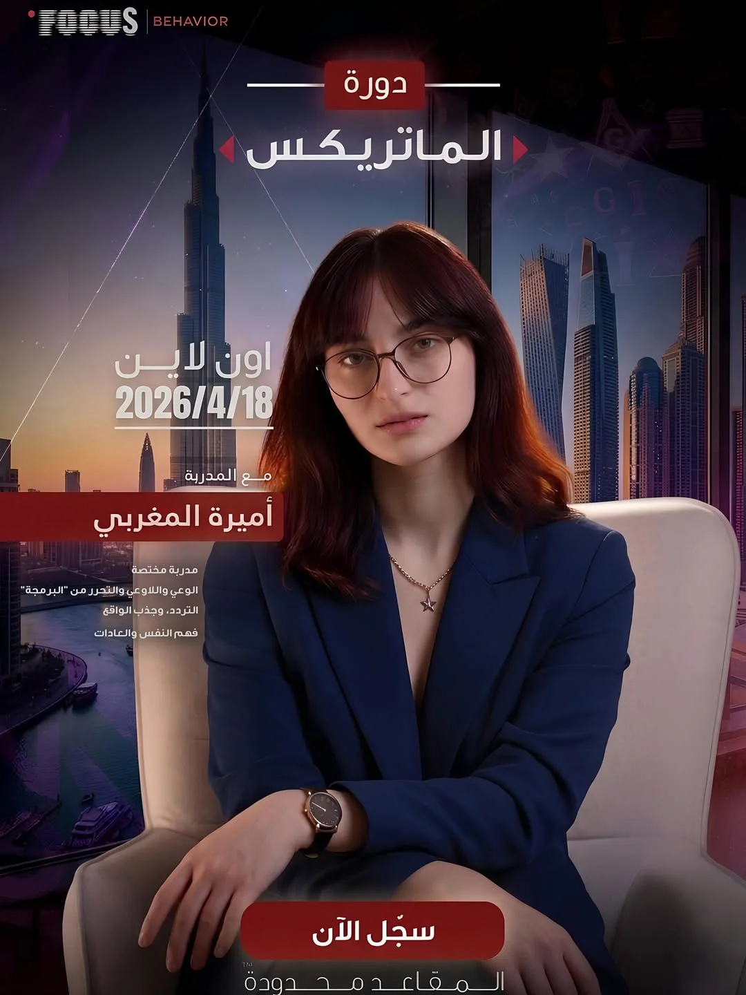 دورة الماتريكس أونلاين مع أميرة المغربي
ليست مجرد دورة بل تجربة وعي عميقة تكشف لك كيف تم تشكيل إدراكك،
وتمنحك القدرة على الخروج من هذا النمط وصناعة واقع جديد بوعي
رحلة تبدأ من سؤال بسيط: من أنا ؟ وتنتهي بإدراك مختلف تماماً
18 أبريل
أونلاين
5 ساعات تدريبية مكثفة
شهادة بعد إتمام الدورة
المقاعد محدودة جداً

📲 للتفاصيل والتسجيل
الرابط في البايو أو تواصل معنا واتساب
+971569929657