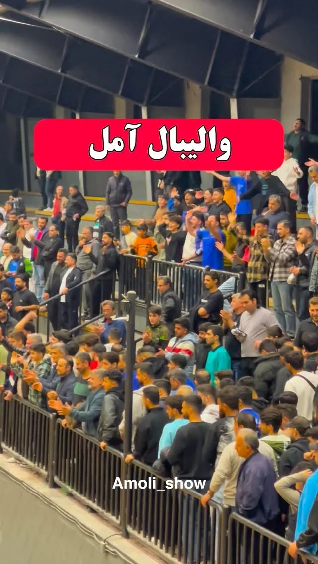 لیگ یک والیبال کشور و برد نماینده آمل در دور برگشت بازی های نیمه یک چهارم @amoli_show #آمل #والیبال #مازندران #amol