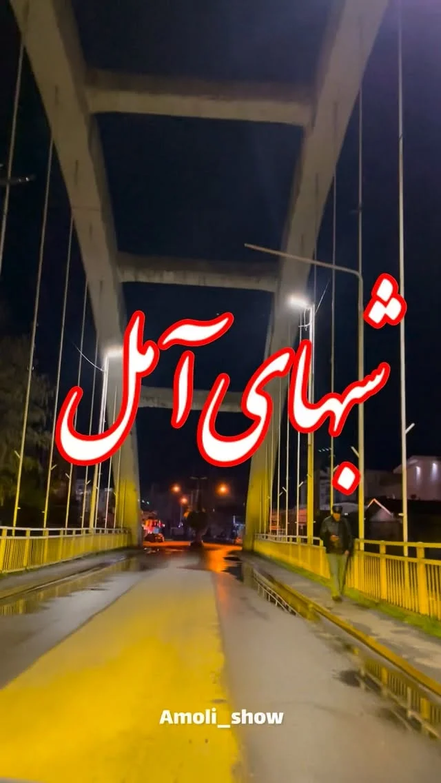 شبهای آمل❤️ بفرست واسه رفیق شب تار @amoli_show #رفیق #داداش #آمل