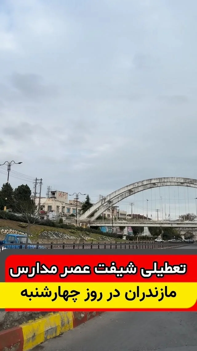 فوری / تعطیلی شیفت عصر مدارس و کاهش ساعات کاری ادارات مازندران در روز چهارشنبه قاسمی طوسی: ادارات، مدارس و دانشگاه‌های مازندران فردا تا ساعت ۱۲ فعال خواهند بود. عیسی قاسمی‌طوسی، معاون توسعه مدیریت و منابع استانداری مازن...