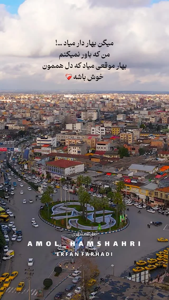 سال جدید که سهله قرن جدیدم بیاد دل ما دیگه دل نمیشه…❤️‍ . . فیلم : عرفان فرهادی @erfanf212 . . #ایران#بهار#زندگی#عید