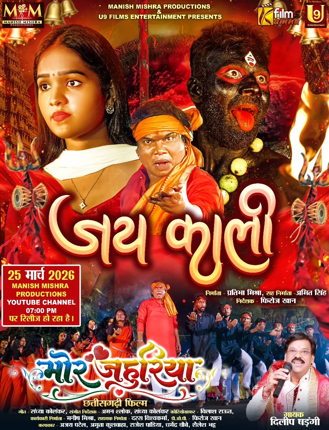 MANISH MISHRA PRODUCTIONS & U9 FILMS ENTERTAINMENT PRESENTS...! ता जोहार संगवारी हो आपमन ला बतात बहुत खुशी होत हे कि हमर आगामी फिल्म (मोर जहुरिया)...! के पहला गाना जेकर नाम हे (जय काली) जो कि 25 मार्च को शाम 7 बजे आपके...
