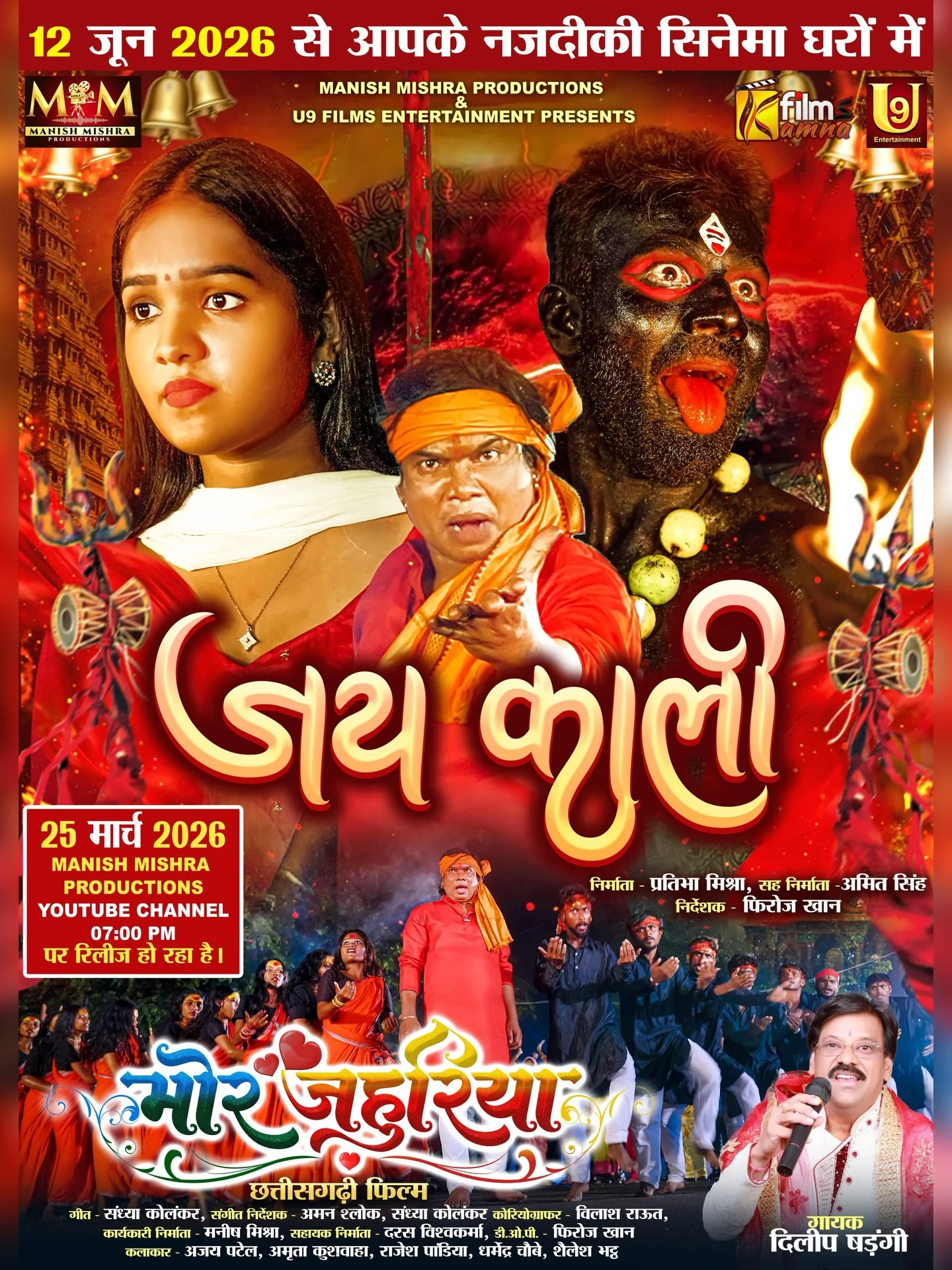 हमर आगामी फिल्म “ मोर जहुरिया ” के पहला गाना जेकर नाम हे “ जय काली ” जो कि 25 मार्च को यूट्यूब चैनल Manish Mishra Productions मे आने वाला हे, ता आप सभी ये गाना ला एक बार जरूर देखहु अउ अपन मया दुलार आशीर्वाद देहु जोहार♥️