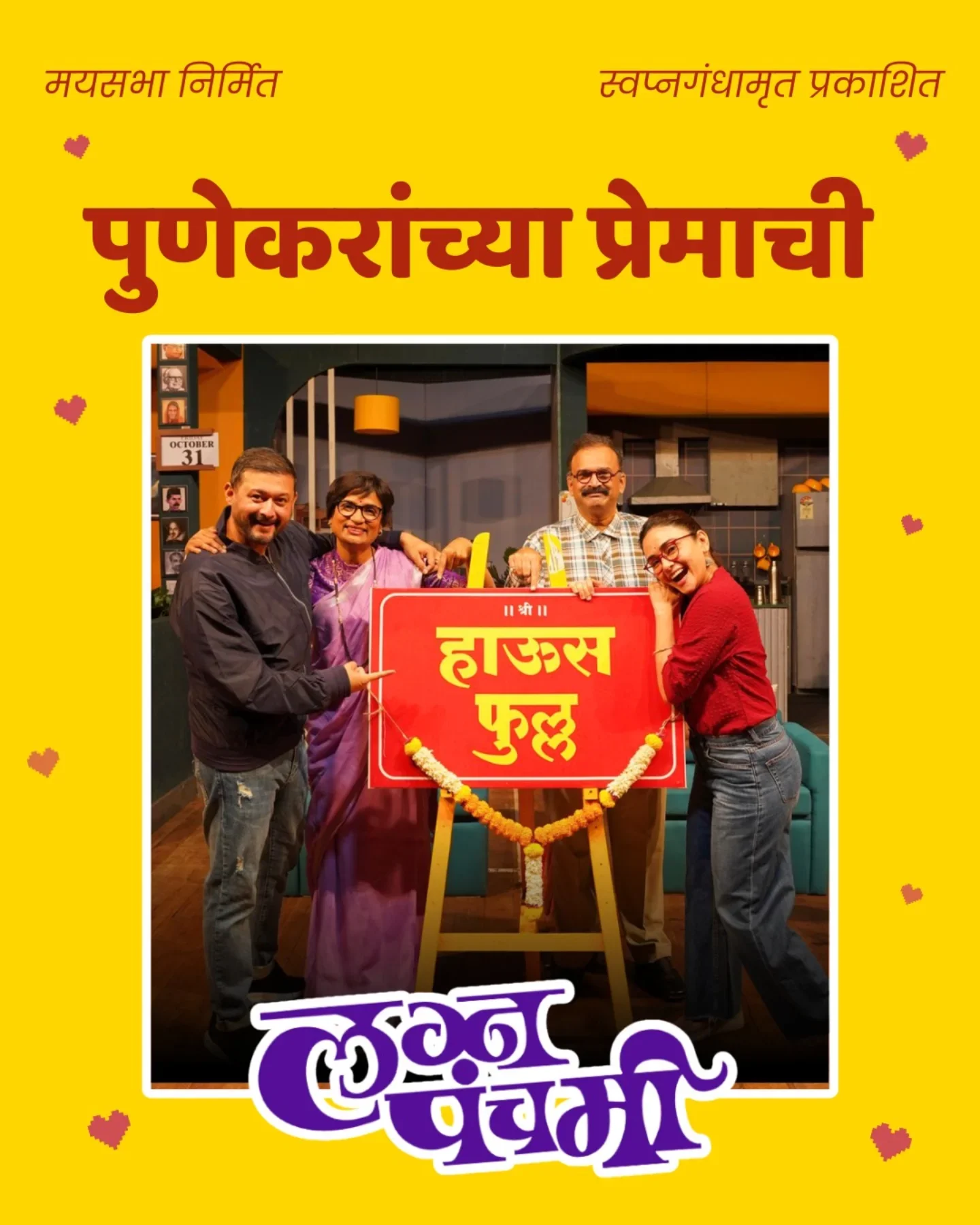 प्रेक्षकांच्या प्रेमाची “हाऊसफुल्ल” लग्नपंचमी!

#lagnapanchami #housefull #marathinatak #pune