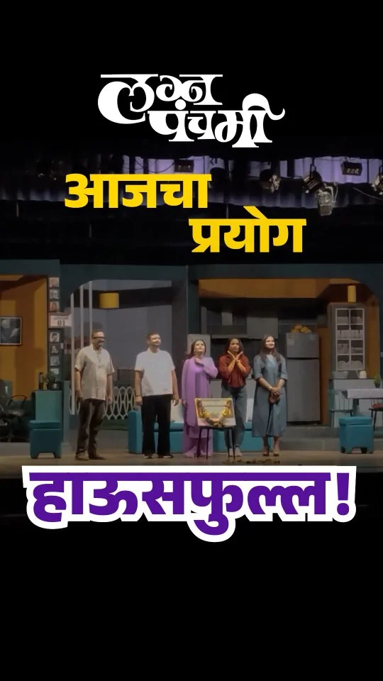 तुमचं प्रेम हीच आमची खरी ताकद! 
आजच तिकीट बुक करा!
Link In Bio 🔗

#lagnapanchami #pune #marathinatak