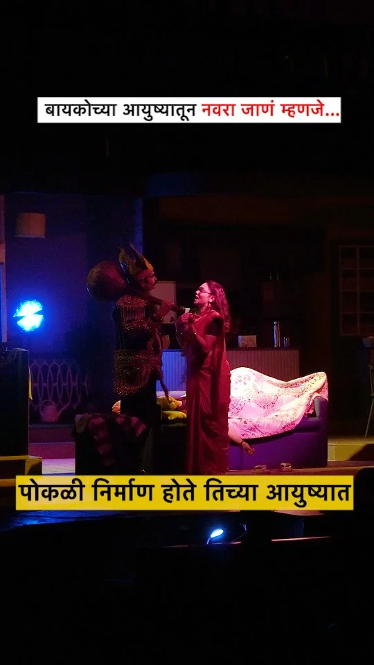 बायकोच्या आयुष्यातून नवरा जाणं म्हणजे.... 
नक्की काय म्हणतेय सूर्यजा? 
अजूनही तुम्ही नाटक नसेल बघितलं तर आजच तिकीट बुक करा!

Ticket Link In Bio!

पुढील प्रयोग:
📍२० मार्च २०२६ संध्या. ८:३०वा
यशवंतराव चव्हाण नाट्यगृह, माटुंगा

📍२१ मार्च २०२६ दुपारी. ४:००वा
महाकवी कालिदास नाट्यमंदिर, मुलुंड

📍२२ मार्च,रात्री ८:३० वा.
गडकरी रंगायतन, ठाणे

📍 २३ मार्च, दुपारी ४ वाजता.
मास्टर दीनानाथ मंगेशकर नाट्यगृह, विलेपार्ले