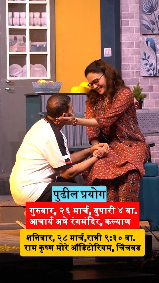 जेव्हा प्रेक्षक नाटकाबद्दल भरभरून  बोलतात तेव्हा...

तुम्ही सुद्धा हा अनुभव नक्की घ्या! 

👉🏻गुरुवार, २६ मार्च, दुपारी ४ वा.
आचार्य अत्रे रंगमंदिर, कल्याण

👉🏻शनिवार, २८ मार्च,
रात्री ९:३० वा. राम कृष्ण मोरे ऑडिटोरियम, चिंचवड

👉🏻रविवार, २९ मार्च, संध्या ५ वा.
अण्णाभाऊ साठे ऑडिटोरियम, पुणे

#marathinatak #comedynatak #lagnapanchami